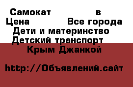 Самокат novatrack 3 в 1  › Цена ­ 2 300 - Все города Дети и материнство » Детский транспорт   . Крым,Джанкой